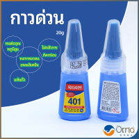 Orna กาว401 กาวติดเล็บ แห้งเร็ว ติดของตกแต่งเล็บ all-purpose glue สปอตสินค้า