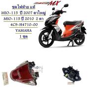 ชุดไฟท้าย แท้  MIO-115  ปี 2007 ตาใหญ่ MIO-115 ปี 2010  2 ตา  4C9-H4710-00  YAMAHA 1