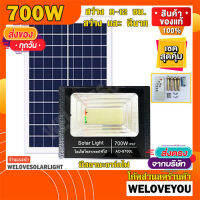 AD 700W ไฟสปอร์ตไลท์ พี่โบ้  ไฟโซล่าเซล Solar cell  ไฟพลังงานแสงอาทิตย์ FLASH SALE ถูกที่สุดสินค้าตรงปก ประกัน 3 เดือน