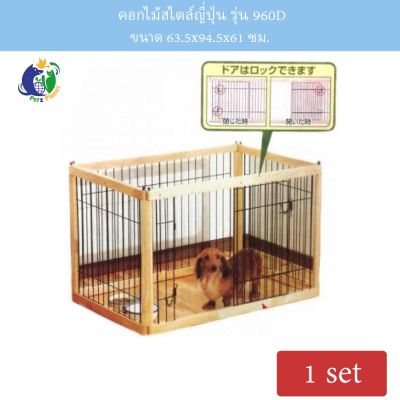 [ส่งฟรี] คอกไม้สไตล์ญี่ปุ่น รุ่น960D ขนาด 63.5X94.5X61 ซม.