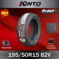 (ส่งฟรี ปี23) 195/50R15 KINTO รุ่น SC-901 ยางใหม่ เทคโนโลยี่ญี่ปุ่น มีประกัน บาด บวม เบียด ฉีก เปลี่ยนเส้นใหม่ฟรี