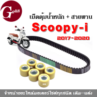 ชุดเม็ดตุ้มถ่วงน้ำหนัก(เดิม)+ สายพาน ใส่ scoopy-i ปี2017-2020 เท่านั้น ตุ้มน้ำหนักเดิม (1ชุดประกอบด้วย เม็ดตุ้มเดิม6เม็ด, สายพาน1เส้น) SCOOPY-i สายพาน