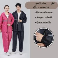 New Alitech ชุดกันฝน เสื้อกันฝน เสื้อกันฝนแบบหนา มีแถบสะท้อนแสง รุ่นหมวกติดเสื้อ Waterproof Rain Suit ซับในอย่างดี สินค้าะร้อมส่ง