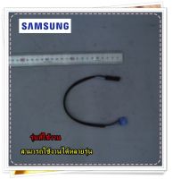 อะไหล่ของแท้/สายไฟเปิดเครื่องแอร์ซัมซุง/ASSY CONNECTOR WIRE-POWER/SAMSUNG/สามารถใช้งานได้หลายรุ่น