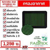 โปรโมชั่น+++ เพิ่มกำลัง-ใช้งาน 100,000 โล! กรองแต่ง กรองอากาศ ไส้กรองอากาศ FABRIX NAVARA D40(นาวาร่าเก่า 07-14), Hyundai H1(08-19) ราคาถูก ไส้ กรอง อากาศ กรอง อากาศ เวฟ 110i ตัว กรอง อากาศ รถยนต์ ใส่ กรอง แอร์ รถยนต์