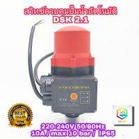 สวิทช์อัตโนมัติ ควบคุมปั๊มน้ำ รุ่น DSK 2.1 หัวปั๊มออโต้  Automatic Pump Control หัวปั้มออโต้ เพรสเชอร์สวิตซ์ ตัดน้ำอัตโนมัติ