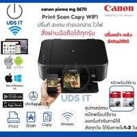 เครื่องพิมพ์ printer มัลติฟังก์ชั่นไร้สาย CANON PIXMA MG3670 ปริ้นท์ สแกน ถ่ายเอกสาร WIFI พร้อมพิมพ์สองหน้าอัตโนมัติ หมึกแท้พร้อมใช้งาน