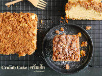 Crumb Cake | ครัมเค้ก เค้กเนื้อนุ่มจากเนยสดแท้พร้อมแป้งครัมหอมๆและวอลนัทกรุบกรอบด้านบน สะอาด ปลอดภัยไม่มีวัตถุกันเสีย