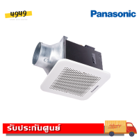 ส่งฟรี/// PANASONIC พัดลมระบายอากาศติดเพดาน 17 ซม. FV-17CU9 (รับประกันศูนย์ 5 ปี)