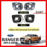 ? ราคาถูกที่สุด? ครอบไฟตัดหมอก Ford Ranger รุ่นWT แบบครอบเต็ม 2018-2020 ชุบโครเมี่ยม,สีดำด้าน ##ตกแต่งรถยนต์ ยานยนต์ คิ้วฝากระโปรง เบ้ามือจับ ครอบไฟท้ายไฟหน้า หุ้มเบาะ หุ้มเกียร์ ม่านบังแดด พรมรถยนต์ แผ่นป้าย