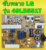 POWER SUPPLY ซับพลาย LG รุ่น 49LB551T , 49LB620T , 49LB561T , 50LB582T , 50LB650T พาร์ท EAX65423801 ของแท้ถอด มือ2 เทสไห้แล้ว