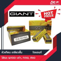 หัวเทียนมอเตอร์ไซค์ GIANT ไจแอนท์ C6-GHSA 10หัว/กล่อง บริการเก็บเงินปลายทาง