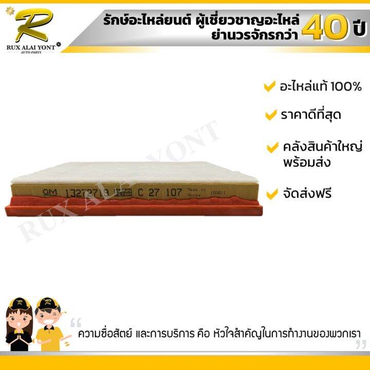 ใส้กรองอากาศ-chevrolet-cruze-2-0-เชฟโรเลต-ครูซ-เครื่อง-2-0-13272719-แท้