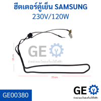 ฮีตเตอร์ตู้เย็น SAMSUNG อะไหล่ถอด ค่า 230V/120W