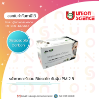 หน้ากากอนามัยคาร์บอน Bio Safe กรอง 4 ชั้น กันฝุ่น PM2.5 (50ชิ้น/กล่อง), Disposable Carbon Hygenic Face Mask