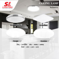 SL LIGHTING โคมไฟติดเพดานทรงกลม ทรงเหลี่ยม โคมซาลาเปา โคมไฟLED สำเร็จรูปพร้อมติดตั้ง มีแสงวอร์ม แสงขาว SL-4-6005 6006 6008 6009