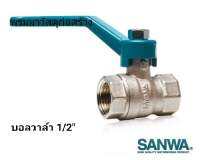 บอลวาล์วทองเหลือง แท้ยี่ห้อ SANWA ขนาด size 1/2" หรือขนาด[4หุน]