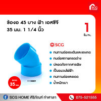 ข้องอ 45 บาง ฟ้า เอสซีจี 35 มม. 1 1/4 นิ้ว