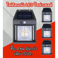 PAE95 ไฟติดผนัง LED โซล่าเซลล์ตกแต่งบ้านและสวนพร้อมส่ง