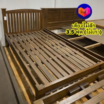 เตียงไม้สัก 3.5 ฟุต ทำจากไม้สักเก่า เอามาทำใหม่ (จัดส่งพร้อมคนประกอบให้) ไม้แข็งแรง ใช้งานได้ยาวๆ Teak Wooden Bed 3.5 Feet