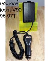 เซฟเวอร์ วิทยุสื่อสาร IC รุ่น IC-V90 / IC-UV90