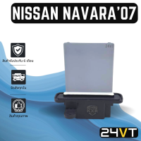 รีซิสเตอร์ นิสสัน นาวาร่า 2007 - 2013 ดี 40 คาลิเบอร์ NISSAN NAVARA 07 - 13 D40 CALIBRE รีซิสแต้น รีซิสเตอ รีซิสแต้นท์ พัดลมแอร์ พัดลม รีซิสแต้นท์ รีซิสเตอร์แอร์