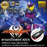 คาเมนไรเดอร์ KIVA Complete Series (พากย์ไทย) FULL HD 1080P บรรจุใน USB FLASH DRIVE เสียบเล่นกับทีวีได้ทันที