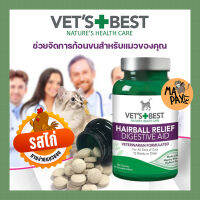 พร้อมส่ง VET’S + BEST CAT HAIRBALL RELIEFDIGESTIVE AID รสไก่แสนอร่อย ช่วยขจัดก้อนขน ผลิตสารสกัดธรรมชาติ 1 กระปุก มี 60 เม็ด