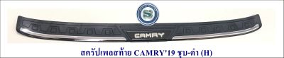 กันรอยท้ายรถ  TOYOTA CAMRY 2019 2020 2021 สครัปเพลสท้าย โตโยต้า แคมรี่