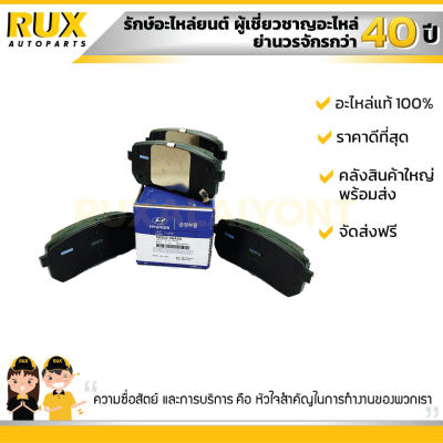 ผ้าดีสเบรคหลัง HYUNDAI ฮุนได H-1 ปี 07-11 (583024HA00) แท้