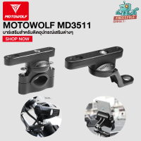 MOTOWOLF MDL3511 - ขายึดแฮนด์บาร์ และขายึดก้านกระจกใส่อุปกรณ์เสริมมอเตอร์ไซค์