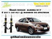 โช๊คหน้า NISSAN  ALMERA N17  ปี 2011-2019 (1 คู่)/ MONROE OE-SPECTRUM