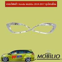 ❗❗แนะนำ❗❗ ครอบไฟหน้า Honda Mobilio ชุบโครเมี่ยม   KM4.7162?ลดเฉพาะวันนี้?