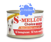 S-Mellow Choice For Dog อาหารสำหรับสุนัขพักฟื้น สุนัขป่วย 160 กรัม x 5 กระป๋อง