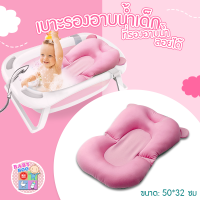 Baby-boo เบาะรองอาบน้ำเด็ก ที่รองอาบน้ำเด็ก หมอนรองอาบน้ำ(สินค้าไม่รวมอ่างอาบน้ำคะ)