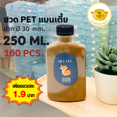 ขวดพลาสติก (แพ็ค 100 ใบ) ทรงแบนเตี้ย ขวดPET ขนาด 250ml. (พร้อมฝา)