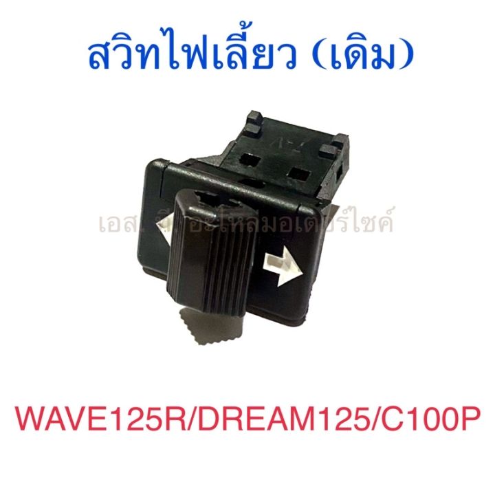 สวิทไฟเลี้ยว-แบบเดิม-wave125r-dream125-c100p