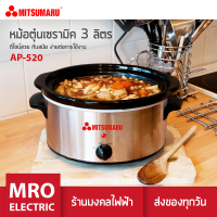 หม้อตุ๋นไฟฟ้า เซมามิค ความจุ 3 ลิตร มิตซูมารู รุ่น AP-520 MITSUMARU ELECTRIC สินค้ารับประกัน 3 ปี ร้านมงคลไฟฟ้านนทบุรี