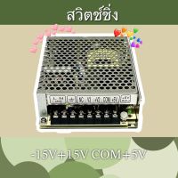 สวิตช์ชิ่ง-15V+15VCOM+5V