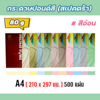 กระดาษสีถ่ายเอกสาร ปอนด์สี ตราสเปคตร้า ขนาด A4 หนา 80 แกรม บรรจุ 500 แผ่น (สีอ่อน) กระดาษสี กระดาษสีรองปก