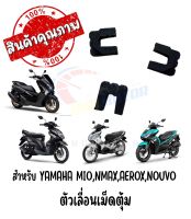 ตัวเลื่อนเม็ดตุ้ม YAMAHA MIO,MIO125,NOUVO,AEROX,N-MAX