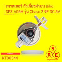 เพรสเชอร์ ถังเดี่ยวฝาบน Biko  SPS-A06H รุ่น Chase 2 9F DC 5V สำหรับเครื่องซักผ้า