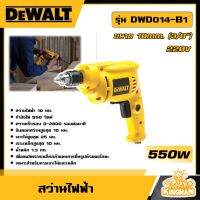 DEWALT ?? สว่านไฟฟ้า ขนาด 10MM. (3/8) รุ่น DWD014-B1 550วัตต์ 220V สว่าน เจาะไม้ เจาะเหล็ก เครื่องมือช่าง งานเจาะ ดีวอลท์