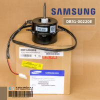 DB31-00220E มอเตอร์แอร์ Samsung มอเตอร์แอร์ซัมซุง มอเตอร์คอยล์ร้อน Y5S613C02 40W. อะไหล่แอร์ ของแท้ศูนย์