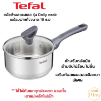 Tefal หม้อด้ามสแตนเลส G7122255 รุ่น Daily cook พร้อมฝาแก้วขนาด 16 ซ.ม ใช้ได้กับเตาทุกประเภทรวมทั้งเตาแม่เหล็กไฟฟ้า