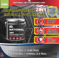 National สีรองพื้น และ ทับหน้า 2 in 1  ขนาด 1 แกลลอน [ 3.3 ลิตร ] Galvanized Coat สีน้ำมันคุณภาพสูงรวมรองพื้นและทับหน้าในถังเดียวกัน KH_พร้อมส่ง