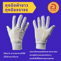 ?มีเก็บปลายทาง? ถุงมือผ้าขาว ถุงมือจราจร ถุงมือตำรวจ ทหาร รปภ. งานเชียร์ งานราชการต่าง ๆ งานทั่วไปที่ต้องการความสุภาพ ขนาดฟรีไซต์❗❗