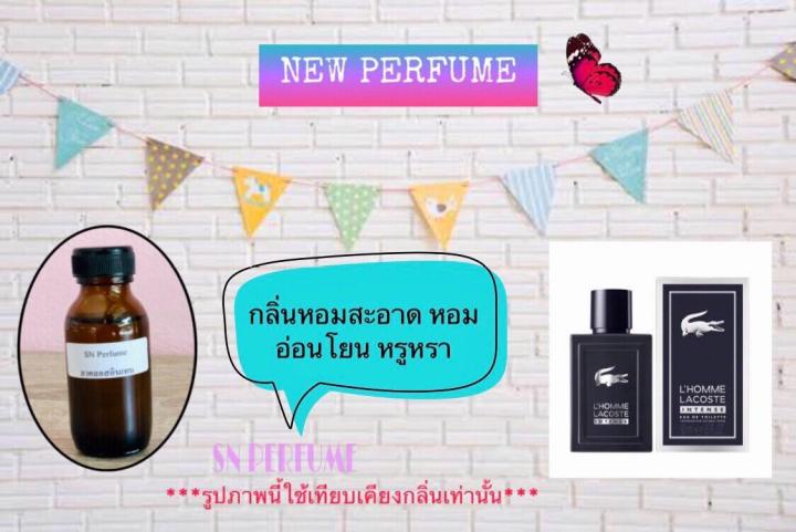 หัวเชื้อน้ำหอมแท้ไม่ผสมแอลกอฮอ-กลิ่นลาคลอสอินเทน-ขนาด30มิล-ขวดละ99บาท