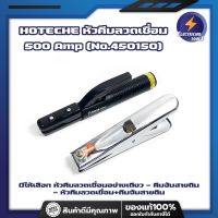 HOTECHE หัวคีบลวดเชื่อม 500 Amp (No.450150)  คีมจับสายดิน 500 Amp (No.451050) เกรดเยอรมัน มีให้เลือก หัวคีบลวดเชื่อมอย่างเดียว - คีมจับสายดิน - หัวคีบลวดเชื่อม+คีมจับสายดิน หัวคีบลวดเชื่อม ทดกำลังไฟได้สูงสุดถึง 500 Amp คีมจับลวดเชื่อม คีมจับเชื่อม คีมจับอ