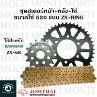 ชุดโซ่ ZX-Ring สเตอร์ หน้าหลัง ขนาดโซ่ 520 แบรนด์ Jomthai สำหรับ Kawasaki ZX-6R zx6r zx6